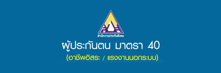 ผู้ประกันตน มาตรา 40