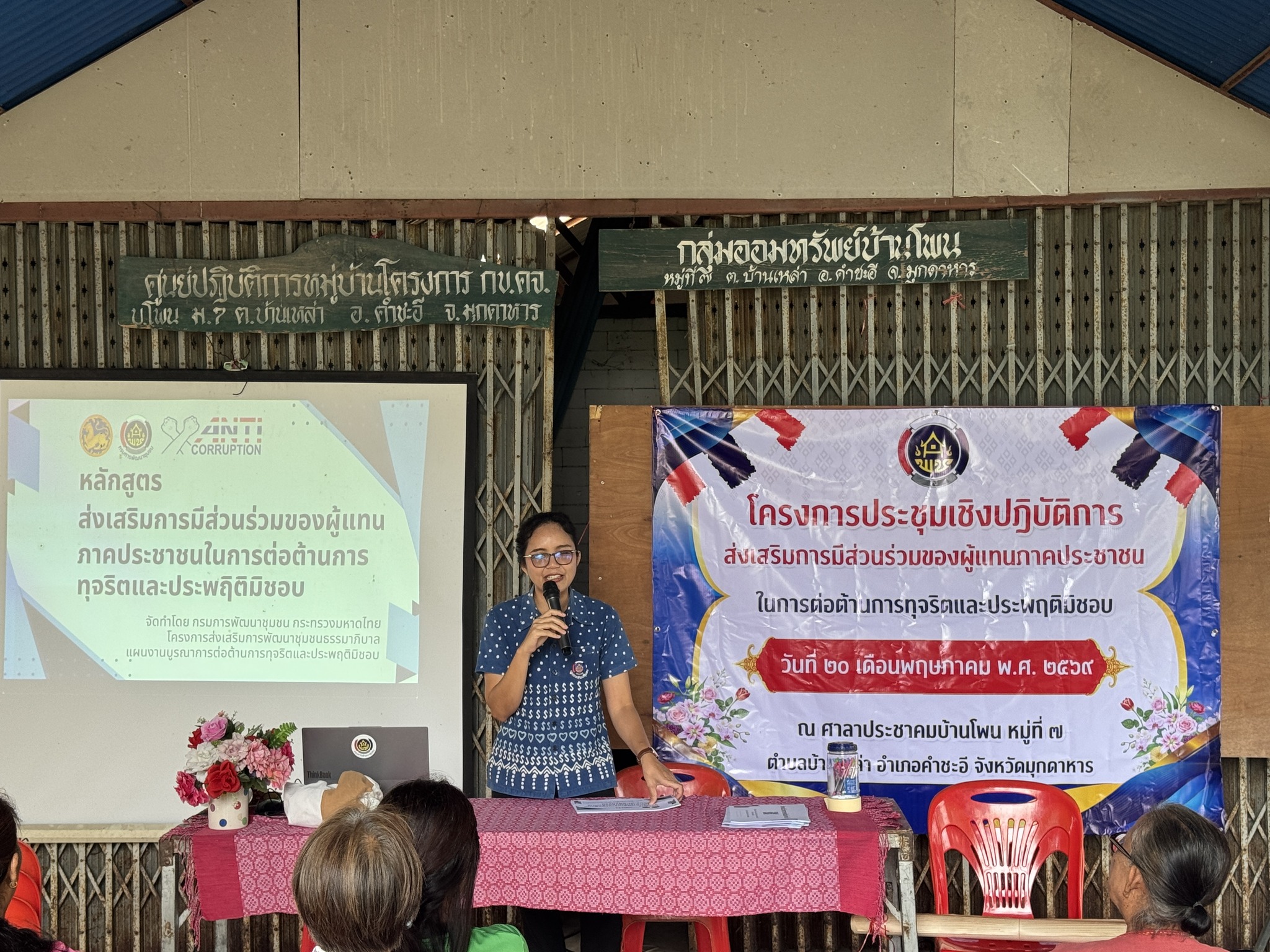 @ พช.คำชะอี จังหวัดมุกดาหาร ดำเนินโครงการประชุมเชิงปฏิบัติการส่งเสริมการมีส่วนร่วมของผู้แทนภาคประชาชนในการต่อต้านการทุจริตและประพฤติมิชอบ 🤝📋